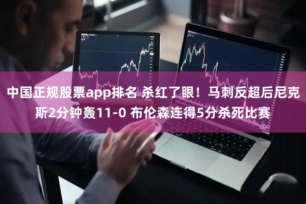 中国正规股票app排名 杀红了眼！马刺反超后尼克斯2分钟轰11-0 布伦森连得5分杀死比赛